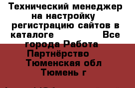 Технический менеджер на настройку, регистрацию сайтов в каталоге runet.site - Все города Работа » Партнёрство   . Тюменская обл.,Тюмень г.